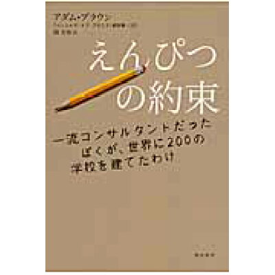 楽天市場 飛鳥新社 えんぴつの約束 一流コンサルタントだったぼくが 世界に200の学校 飛鳥新社 アダム ブラウン 価格比較 商品価格ナビ 楽天市場 飛鳥新社 えんぴつの約束 一流コンサルタントだったぼくが 世界に200の学校 飛鳥新社 アダム ブラウン 価格比較 商品価格ナビ